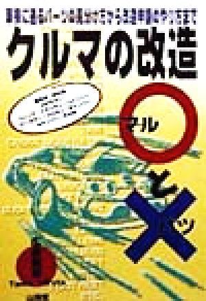 クルマの改造マルとバツ 車検に通るパーツの見分け方から改造申請のやり方まで Sankaido motor books