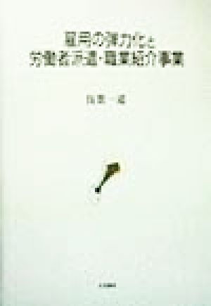 雇用の弾力化と労働者派遣・職業紹介事業