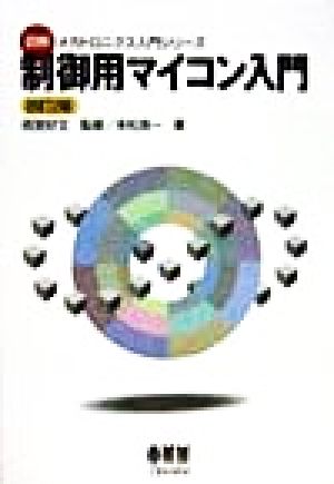 制御用マイコン入門 図解メカトロニクス入門シリーズ