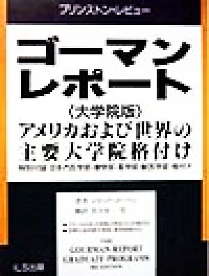 ゴーマンレポート 大学院版(大学院版) アメリカおよび世界の主要大学院格付け プリンストン・レビュー