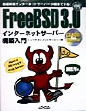 FreeBSD3.0インターネットサーバー構築入門 超最新鋭インターネットサーバーが構築できる！ イントラネットシリーズ10