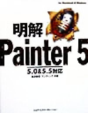 明解 Painter5 5.0&5.5対応