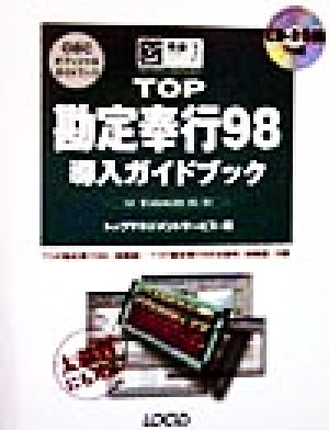 TOP勘定奉行98導入ガイドブック For Windows 98/95/NT OBCオフィシャルガイドブック 完璧マスターシリーズ7