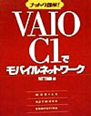 ナットク図解！VAIO C1でモバイルネットワーク ナットク図解！