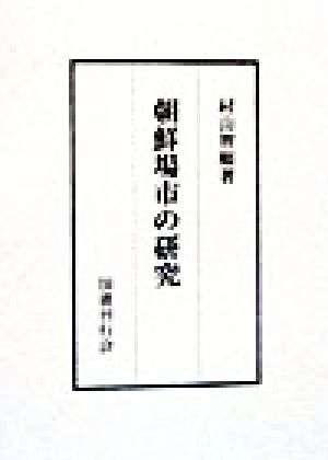 朝鮮場市の研究