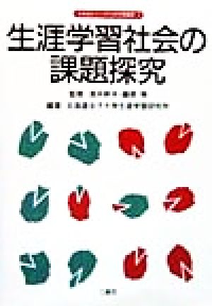 生涯学習社会の課題探究 北海道女子大学生涯学習叢書1