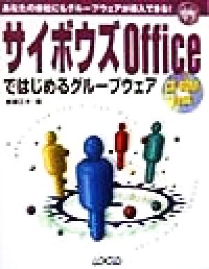 サイボウズOfficeではじめるグループウェア イントラネットシリーズ15