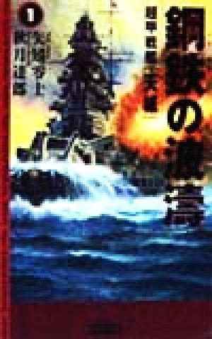 鋼鉄の波濤(1)超甲戦艦「天城」歴史群像新書