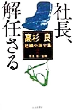 高杉良短編小説全集(2) 社長、解任さる 高杉良短編小説全集2