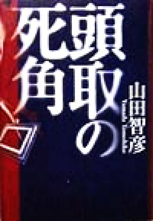 頭取の死角