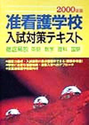 准看護学校入試対策テキスト(2000年版) 徹底解説英語・数学・理科・国語