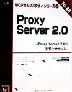 Proxy Server2.0 Proxy Server2.0の実装とサポート MCPセルフスタディシリーズ10