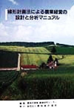 線形計画法による農業経営の設計と分析マニュアル