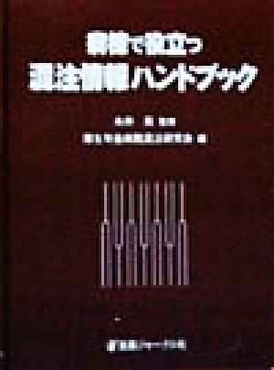 病棟で役立つ混注情報ハンドブック