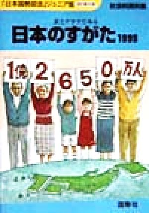 日本のすがた 改訂第30版(1999) 表とグラフでみる日本をもっと知るための社会科資料集 「日本国勢図会」ジュニア版