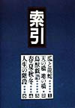 いまは昔むかしは今 索引(索引)