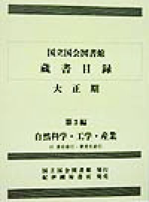 国立国会図書館蔵書目録 大正期(第3編) 自然科学・工学・産業