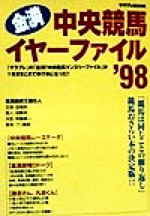 金満中央競馬イヤーファイル('98)