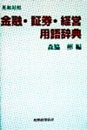 英和対照 金融・証券・経営用語辞典