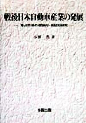 戦後日本自動車産業の発展 寡占市場の理論的・実証的研究