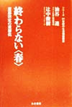 終わらない春 意思決定の重層化 21世紀の生活価値展望Vol.2