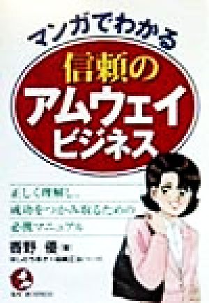 マンガでわかる 信頼のアムウェイ・ビジネス 正しく理解し、成功をつかみ取るための必携マニュアル Kou business