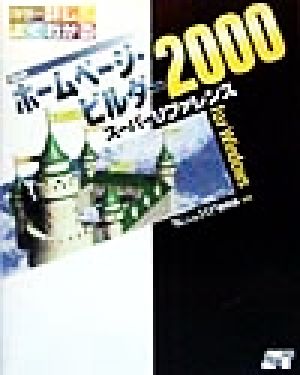 IBMホームページ・ビルダー2000スーパーリファレンスfor Windows カラー詳しくよくわかる