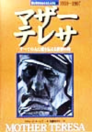 マザー・テレサ 愛と勇気をあたえた人びと1