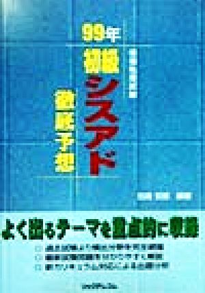 初級シスアド徹底予想(99年)