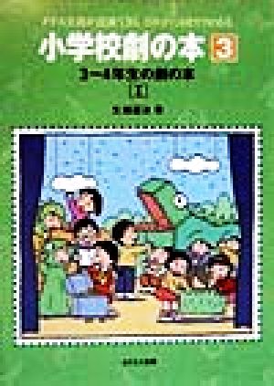 3-4年生の劇の本(1) 小学校劇の本クラス全員が出演できるどの子にもセリフがある3