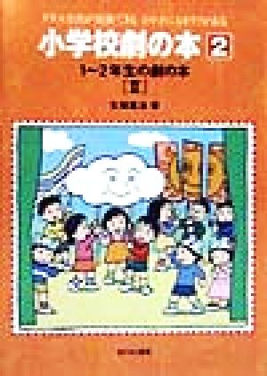 1-2年生の劇の本(2) 小学校劇の本クラス全員が出演できるどの子にもセリフがある2