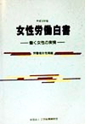 女性労働白書(平成10年版) 働く女性の実情