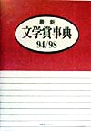 最新文学賞事典94-98(94/98)