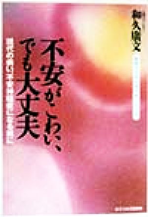 不安がこわい、でも大丈夫 現代の病い、不安神経症になる前に 女のココロとカラダシリーズ