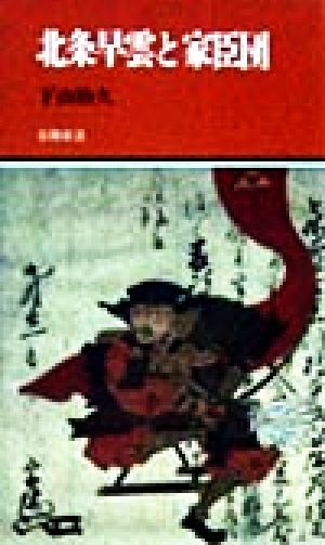 北条早雲と家臣団有隣新書