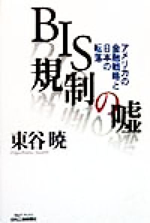 BIS規制の嘘 アメリカの金融戦略と日本の転落 B&Tブックス