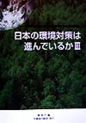 日本の環境対策は進んでいるか(3) 「環境基本計画」の第3回点検報告:中央環境審議会