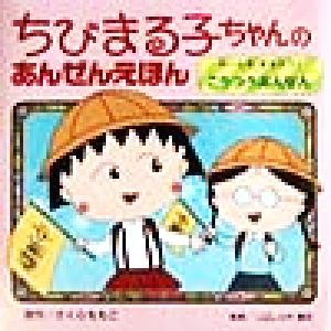 ちびまる子ちゃんのあんぜんえほん(1) ルールをまもろう！こうつうあんぜん