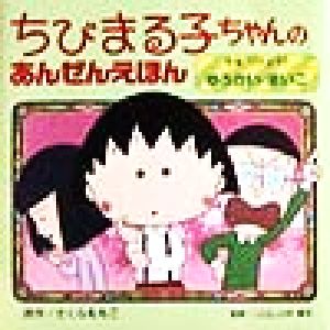 ちびまる子ちゃんのあんぜんえほん(2) きをつけよう！ゆうかい・まいご