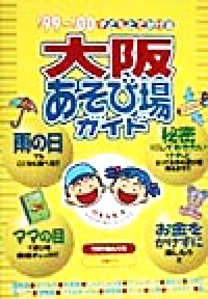 子どもとでかける 大阪あそび場ガイド('99～'00)