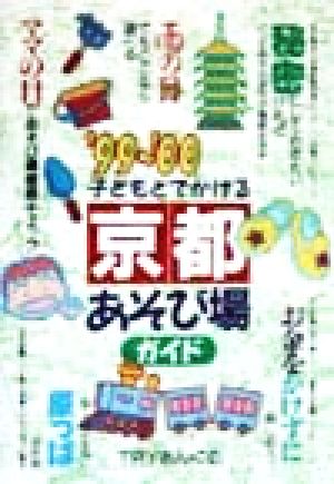 子どもとでかける 京都あそび場ガイド('99～'00)