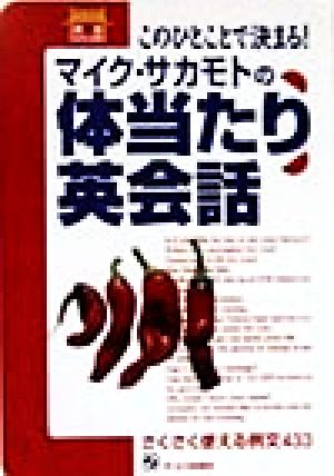 このひとことで決まる！ マイク・サカモトの体当たり英会話 さくさく使える例文433 OS language英語かけこみ寺