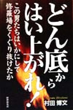 どん底からはい上がれ！ この男たちはいかにして修羅場をくぐり抜けたか
