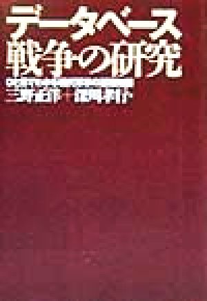 データベース 戦争の研究 ひと目でわかる現代軍事の基礎知識