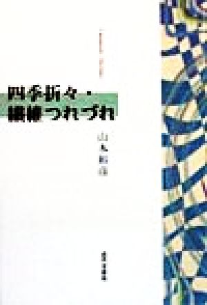 四季折々・繊維つれづれ