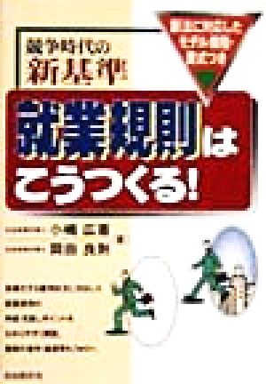 競争時代の新基準 就業規則はこうつくる！