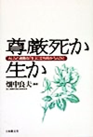 尊厳死か生か ALSと過酷な「生」に立ち向かう人びと