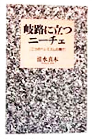 岐路に立つニーチェ 二つのペシミズムの間で