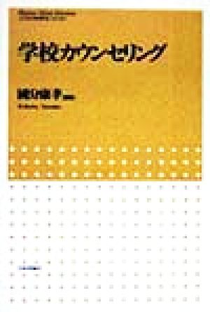 学校カウンセリング こころの科学セレクション