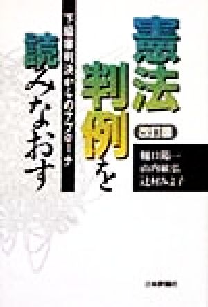 憲法判例を読みなおす 下級審判決からのアプローチ